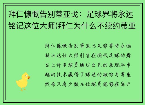 拜仁慷慨告别蒂亚戈：足球界将永远铭记这位大师(拜仁为什么不续约蒂亚戈)