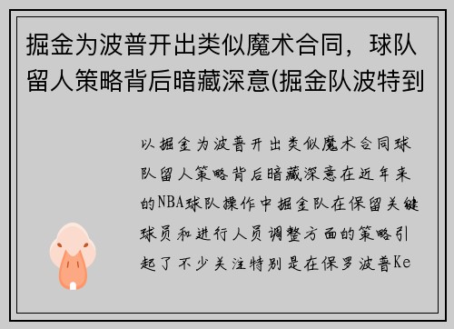 掘金为波普开出类似魔术合同，球队留人策略背后暗藏深意(掘金队波特到底怎么了)