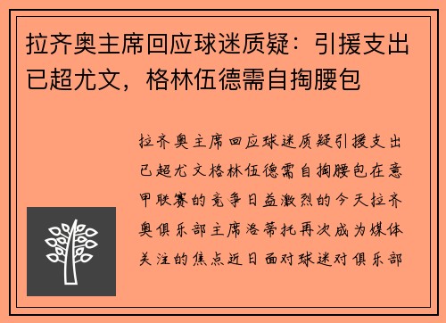 拉齐奥主席回应球迷质疑：引援支出已超尤文，格林伍德需自掏腰包