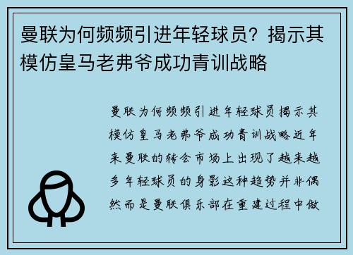 曼联为何频频引进年轻球员？揭示其模仿皇马老弗爷成功青训战略