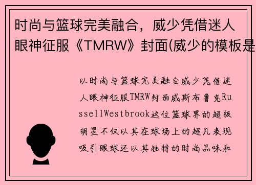 时尚与篮球完美融合，威少凭借迷人眼神征服《TMRW》封面(威少的模板是谁)