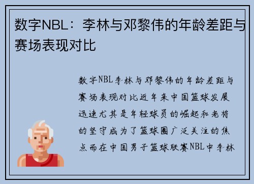 数字NBL：李林与邓黎伟的年龄差距与赛场表现对比