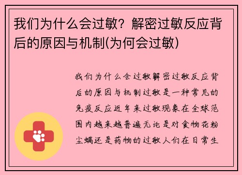 我们为什么会过敏？解密过敏反应背后的原因与机制(为何会过敏)