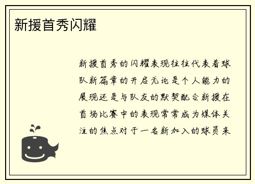 新援首秀闪耀