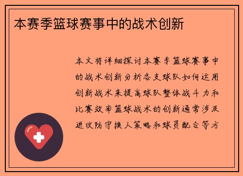 本赛季篮球赛事中的战术创新