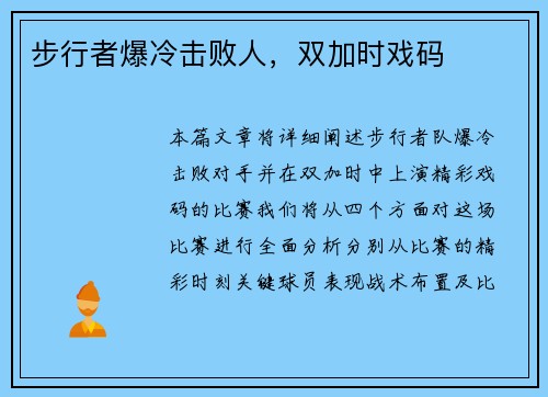 步行者爆冷击败人，双加时戏码