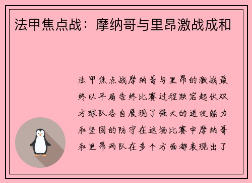 法甲焦点战：摩纳哥与里昂激战成和