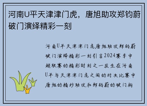 河南U平天津津门虎，唐旭助攻郑钧蔚破门演绎精彩一刻