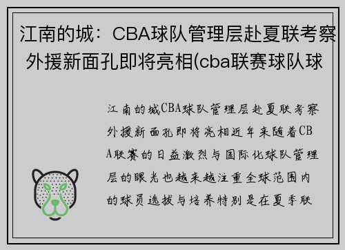 江南的城：CBA球队管理层赴夏联考察 外援新面孔即将亮相(cba联赛球队球员)