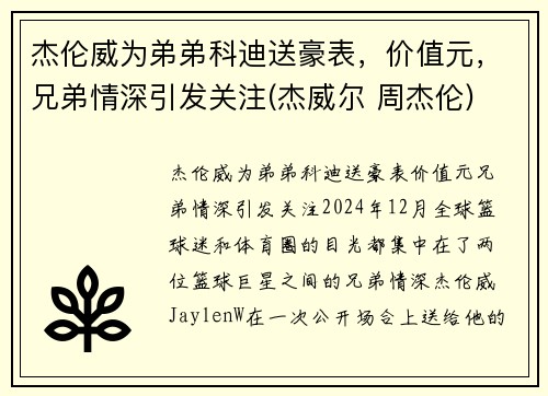杰伦威为弟弟科迪送豪表，价值元，兄弟情深引发关注(杰威尔 周杰伦)
