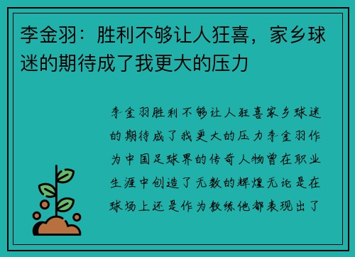李金羽：胜利不够让人狂喜，家乡球迷的期待成了我更大的压力