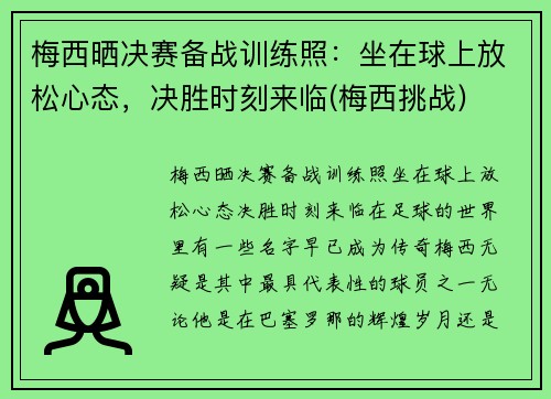 梅西晒决赛备战训练照：坐在球上放松心态，决胜时刻来临(梅西挑战)