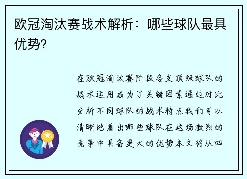欧冠淘汰赛战术解析：哪些球队最具优势？