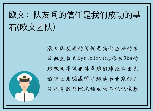 欧文：队友间的信任是我们成功的基石(欧文团队)