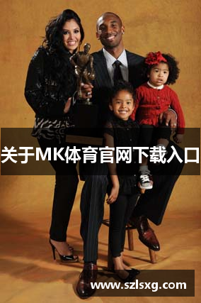 关于MK体育官网下载入口